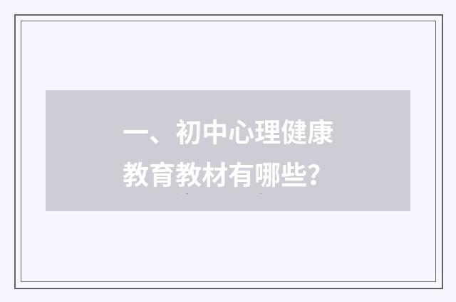 一、初中心理健康教育教材有哪些？