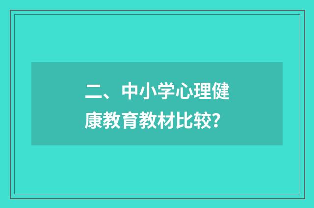 二、中小学心理健康教育教材比较？