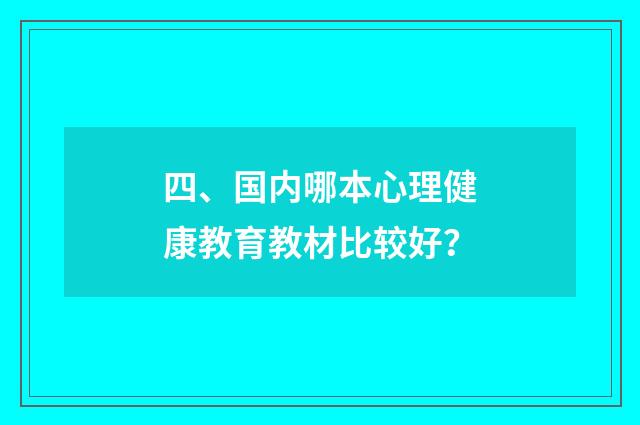 四、国内哪本心理健康教育教材比较好？