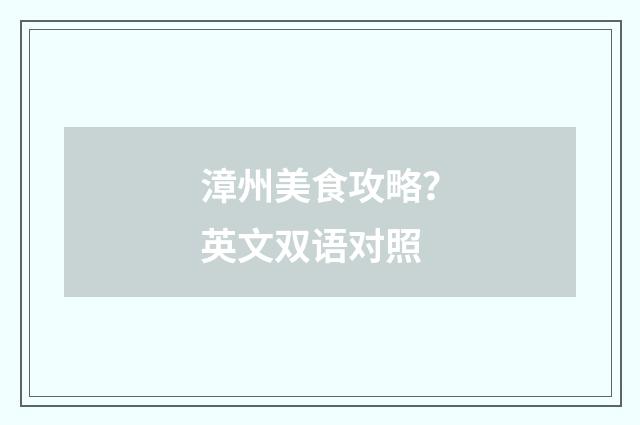 漳州美食攻略？英文双语对照