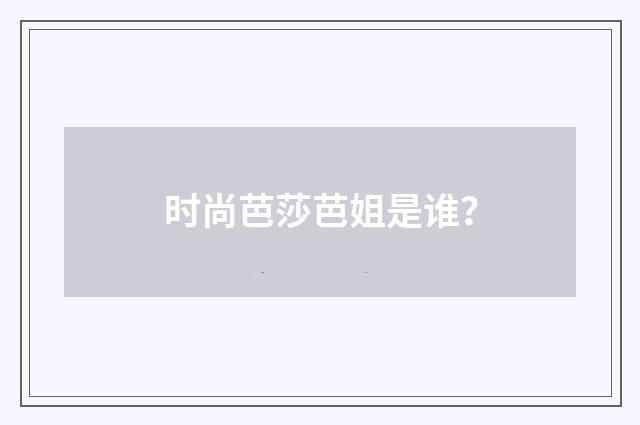 时尚芭莎芭姐是谁？