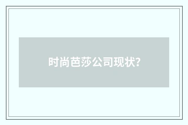 时尚芭莎公司现状?