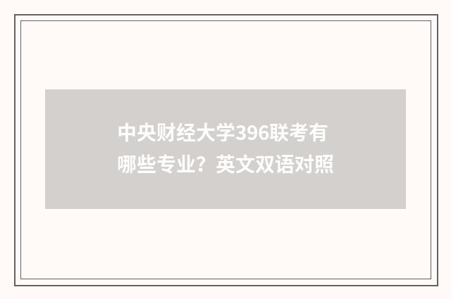 中央财经大学396联考有哪些专业？英文双语对照