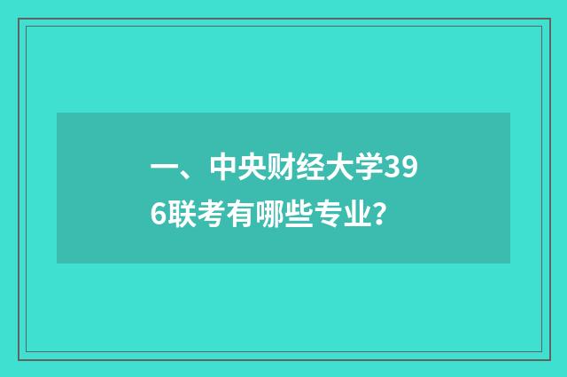 一、中央财经大学396联考有哪些专业？