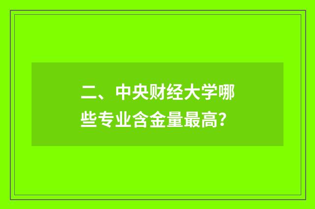 二、中央财经大学哪些专业含金量最高?
