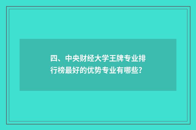 四、中央财经大学王牌专业排行榜最好的优势专业有哪些？