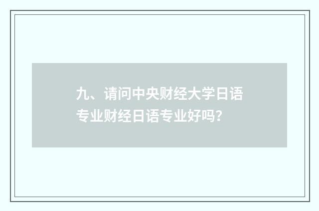 九、请问中央财经大学日语专业财经日语专业好吗？