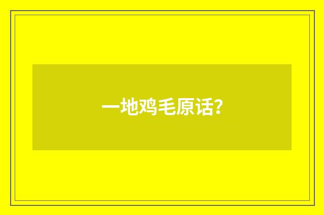 一地鸡毛原话？