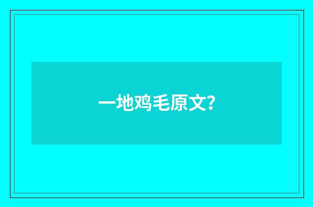 一地鸡毛原文？