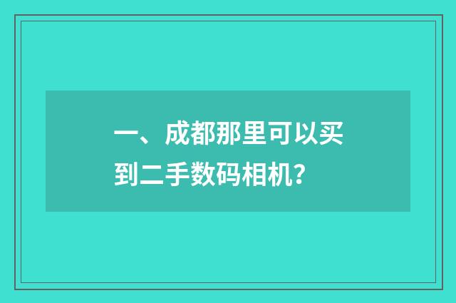 一、成都那里可以买到二手数码相机？
