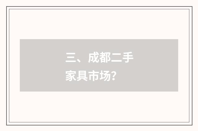 三、成都二手家具市场？