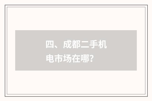 四、成都二手机电市场在哪？