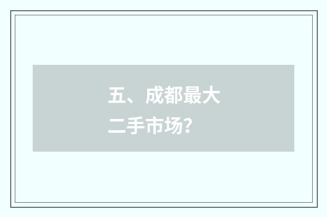 五、成都最大二手市场？