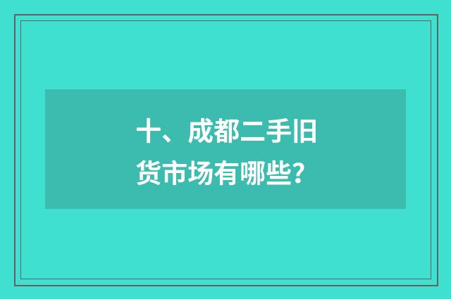 十、成都二手旧货市场有哪些？