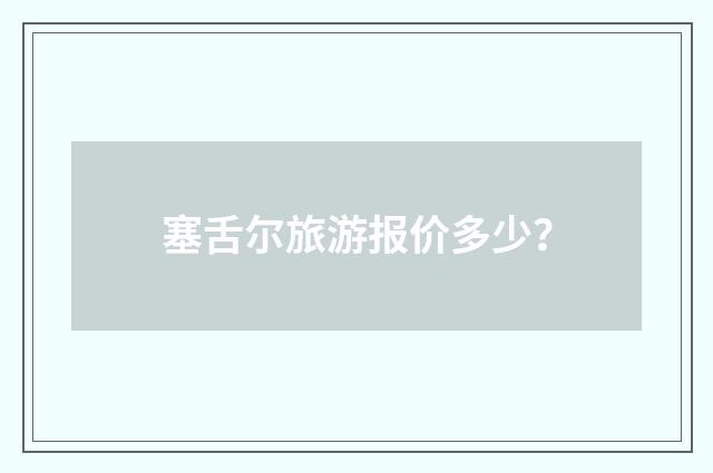塞舌尔旅游报价多少？