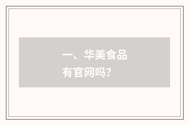 一、华美食品有官网吗？