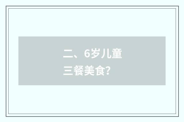 二、6岁儿童三餐美食？