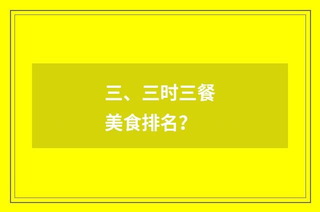 三、三时三餐美食排名？