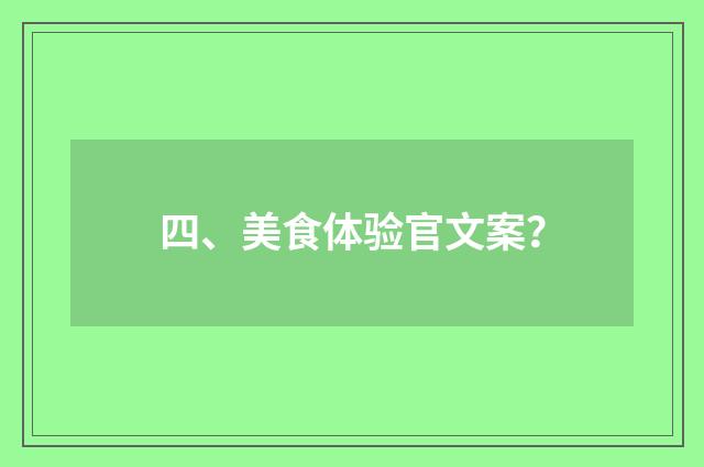 四、美食体验官文案？
