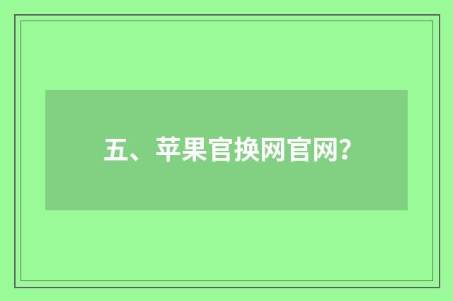五、苹果官换网官网？