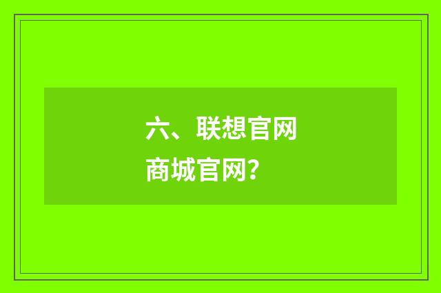 六、联想官网商城官网？