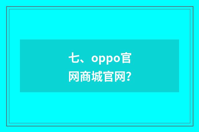 七、oppo官网商城官网？