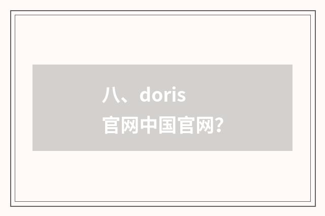 八、doris官网中国官网？