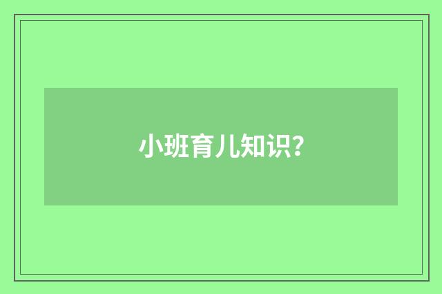 小班育儿知识？