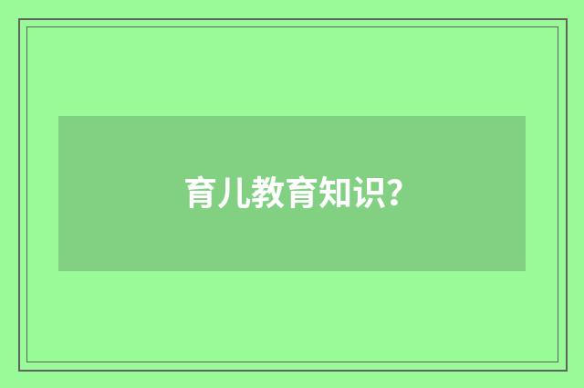 育儿教育知识？