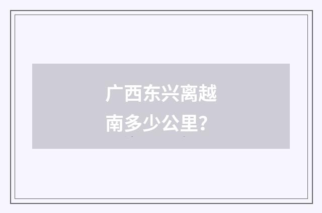 广西东兴离越南多少公里？