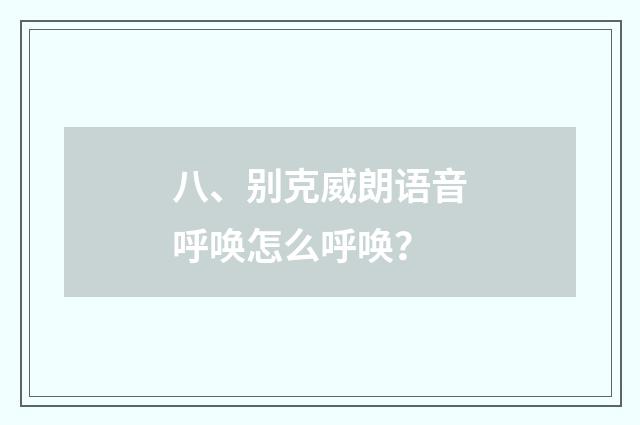 八、别克威朗语音呼唤怎么呼唤？