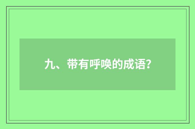 九、带有呼唤的成语？