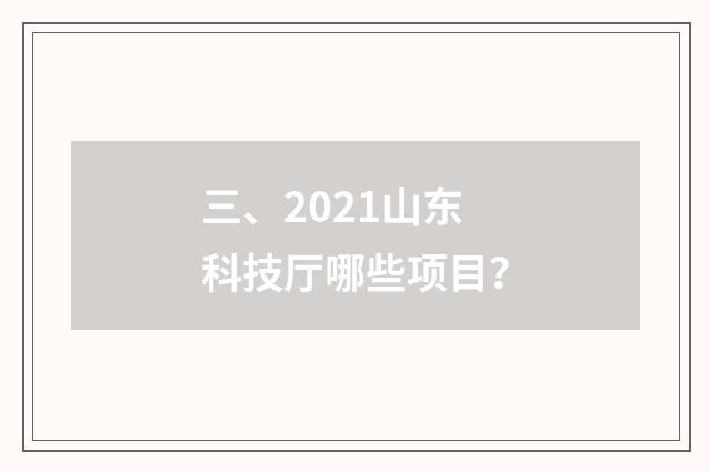 三、2021山东科技厅哪些项目?