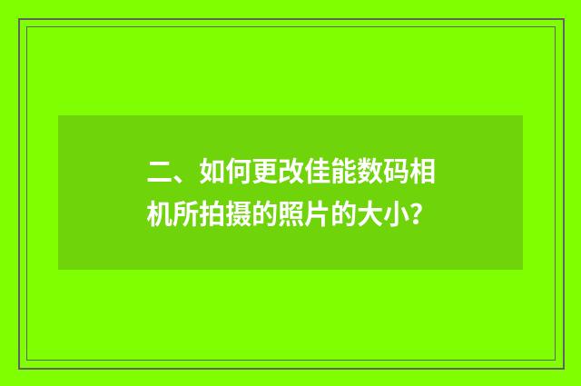 二、如何更改佳能数码相机所拍摄的照片的大小?