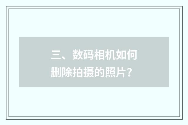 三、数码相机如何删除拍摄的照片？