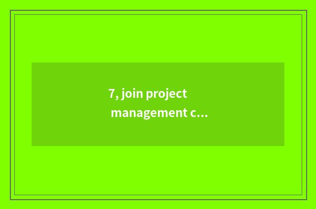 7, join project management center what to profit there is?