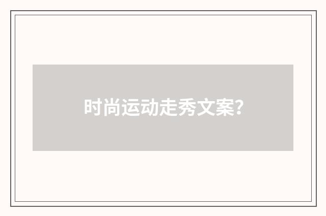 时尚运动走秀文案？
