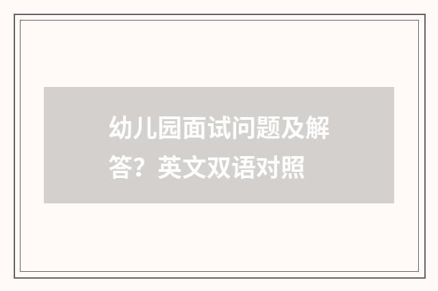 幼儿园面试问题及解答？英文双语对照