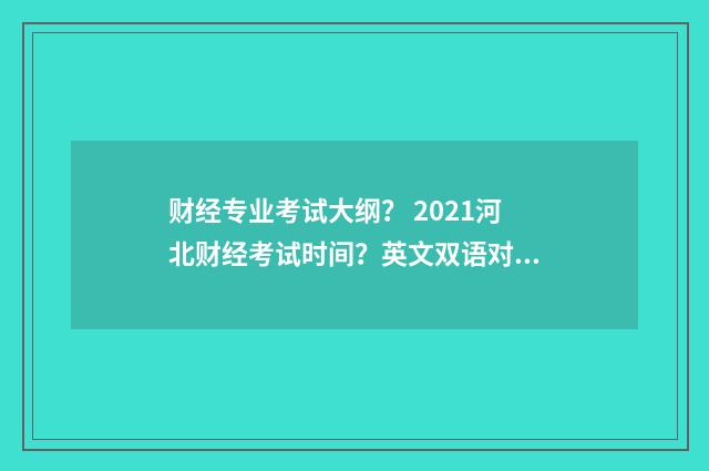 财经专业考试大纲？ 2021河北财经考试时间？英文双语对照