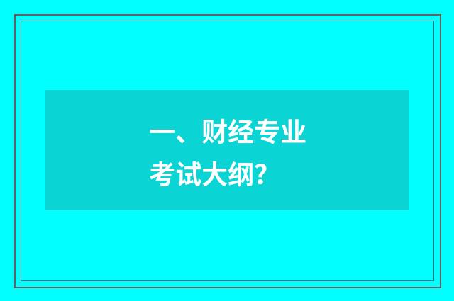 一、财经专业考试大纲？