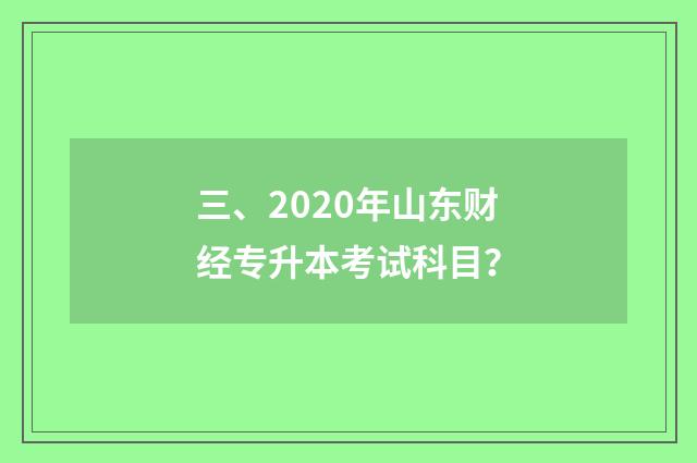 三、2020年山东财经专升本考试科目？