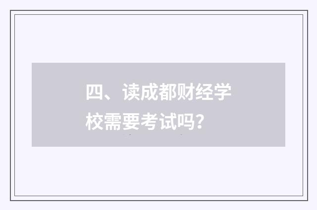 四、读成都财经学校需要考试吗？