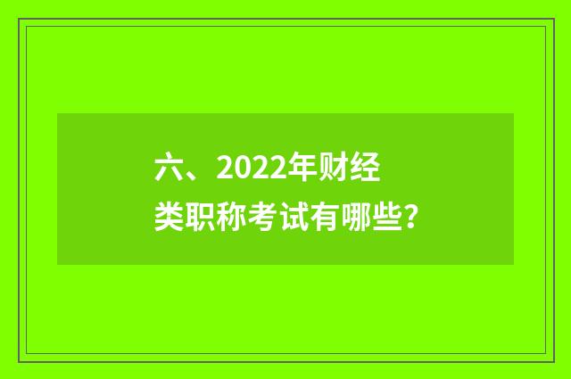 六、2022年财经类职称考试有哪些？