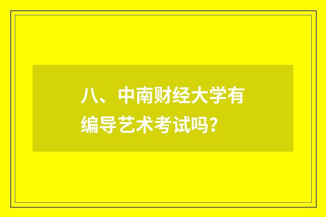 八、中南财经大学有编导艺术考试吗？