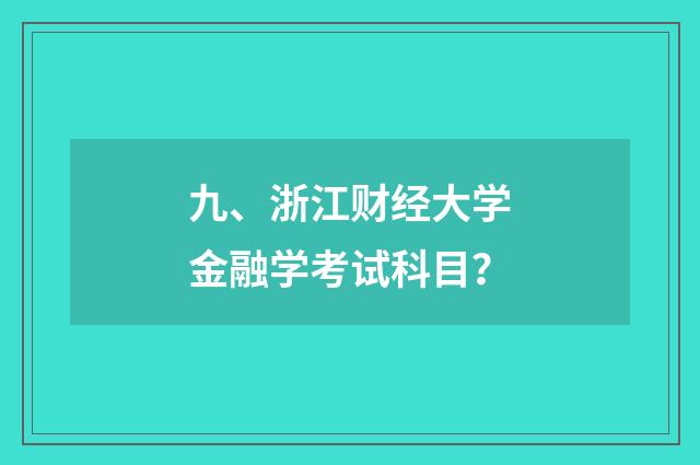 九、浙江财经大学金融学考试科目？