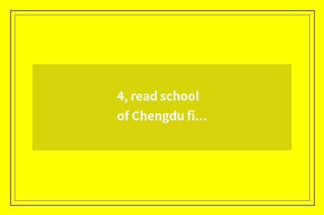 4, read school of Chengdu finance and economics to need an exam?