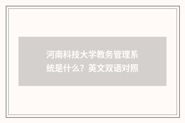 河南科技大学教务管理系统是什么？英文双语对照