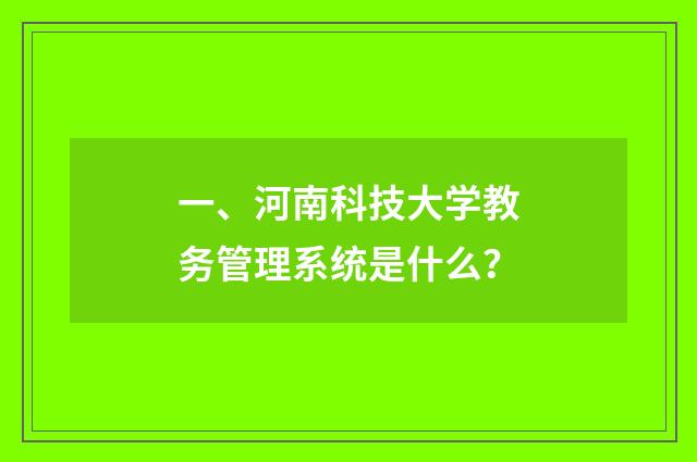 一、河南科技大学教务管理系统是什么？