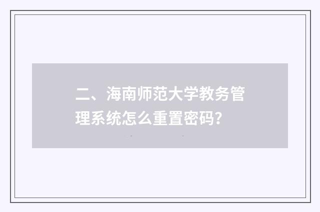 二、海南师范大学教务管理系统怎么重置密码？