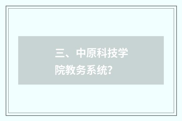 三、中原科技学院教务系统？